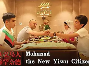Η νέα ζωή του Mohanad στο Yiwu