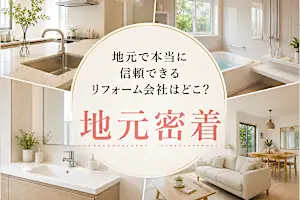 【2026最新】損しないリフォーム！地元の厳選会社を手軽に比較