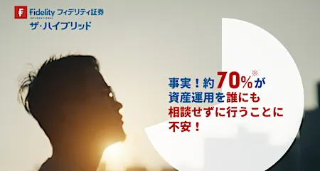 資産運用の問題を解決に導く「ザ・ハイブリッド」誕生