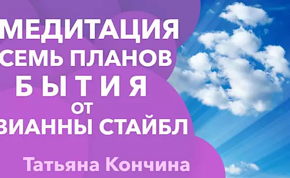 Седьмой план бытия тета хилинг