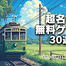 アンドロイド買ったらまず入れたい神ゲーム アンドロイド買ったらまず入れたい神ゲーム