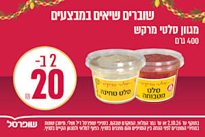 כל המוצרים הכי שווים במחירים מיוחדים מחכים לכם בסניפים לקראת סוכות