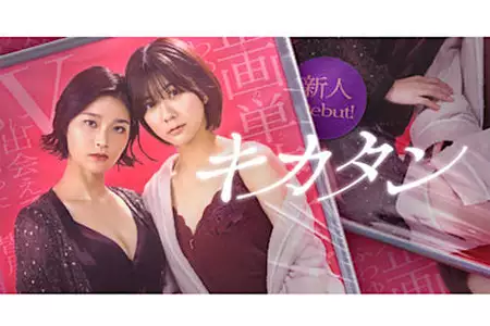 騙され、脱がされ…それでもカメラの前に立つ。光と闇に呑まれた、セクシー女優の選択とはーBUMPオリジナルショートドラマ『キカタン』4月26日（土）19時から配信開始！主演：清水 麻璃亜　出演：椿原 愛（PR TIMES）