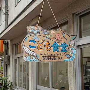 あなたのLINE登録で地域を元気に！「こども食堂」を応援しよう。