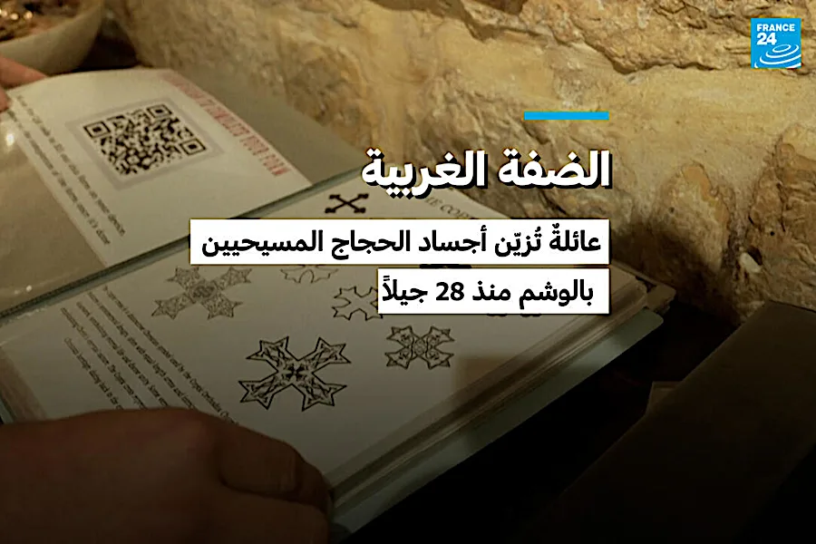 الضفة الغربية: عائلةٌ تُزيّن أجساد الحجاج المسيحيين بالوشم منذ 28 جيلاً