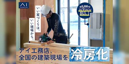 アイ工務店、全国の建築現場を冷房化