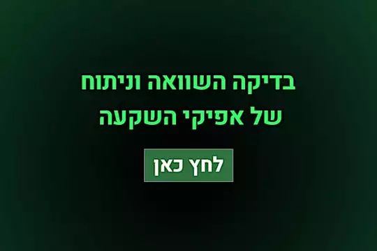איפה הכסף שלכם יעבוד הכי קשה? השוואת תוצאות ל-2026