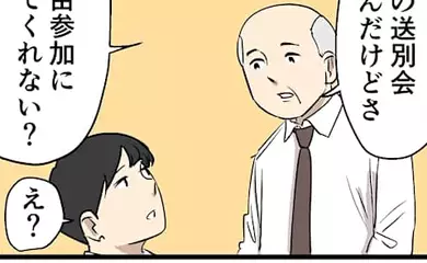 やっちまった送別会2024(5) 【漫画】ホントにこれでよかったの? 自由参加の送別会