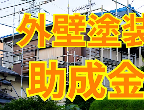外壁塗装、半額以下に出来るって知ってた？築10年以上は確認してみて