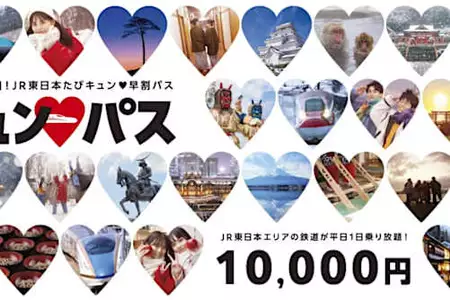 平日1万円で新幹線も乗り放題になる「キュン♥パス」いよいよ発売！