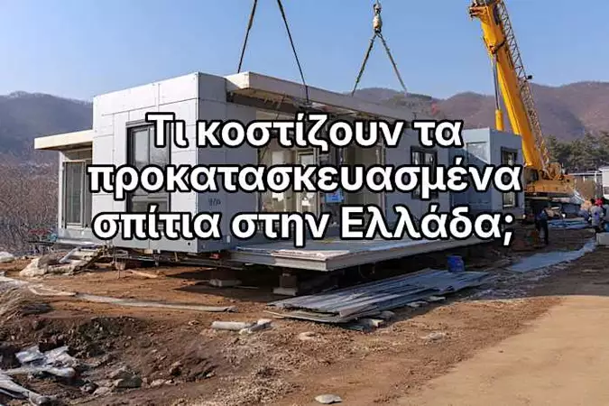 Πόσο κοστίζουν τα προκατασκευασμένα σπίτια στην Ελλάδα το 2026 (τιμές ενημερωμένες) Πόσο κοστίζουν τα προκατασκευασμένα σπίτια στην Ελλάδα το 2026 (τιμές ενημερωμένες)
