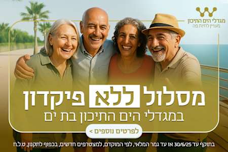 דירות אחרונות במסלול ללא פיקדון במגדלי הים התיכון בת ים!