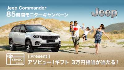 Jeep Commander 85時間体験