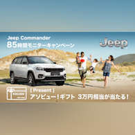Jeepで家族と夏一番の冒険へ!