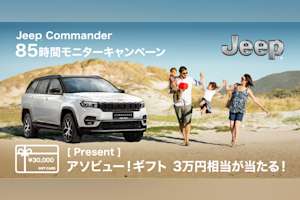 【Jeep】抽選で3万円分ギフト