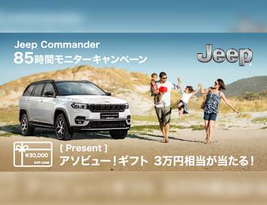 Jeepで家族と夏一番の冒険へ!