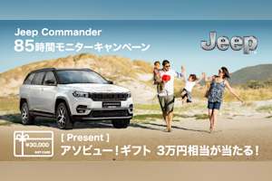 【Jeep】抽選で3万円分ギフト