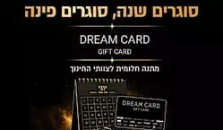 סוגרים שנה, סוגרים פינה עם DREAM CARD GIFT CARD