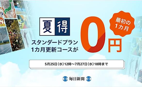 【毎日新聞デジタル】今だけ１カ月無料で読み放題！