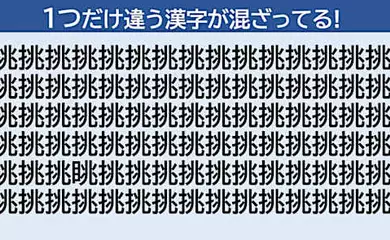 脳トレクイズ(542) 【集中力アップ!】似た漢字の中に1つだけ違う文字が!?