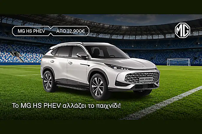 Το MG HS PHEV αλλάζει το παιχνίδι από 32.900€