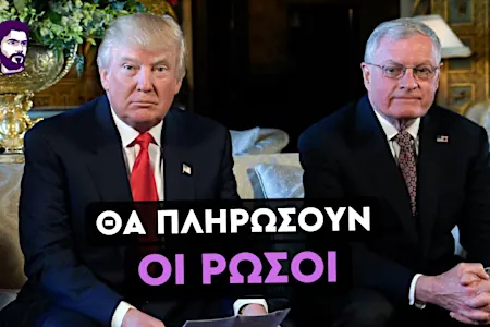 Δεν τα λέει καλά ο απεσταλμένος του Τραμπ για το ρωσοουκρανικό Δεν τα λέει καλά ο απεσταλμένος του Τραμπ για το ρωσοουκρανικό
