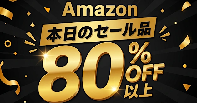 【今日はコレ】80％OFF以上が続々登場！Amazonタイムセール