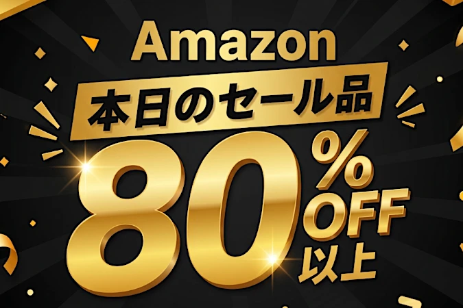 「え、こんなセールやってたの？」80％OFF以上が続々登場！Amazonの本気が凄すぎる