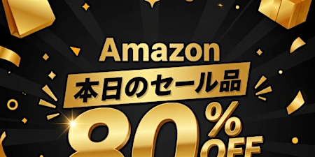 【今日はコレ】80％OFF以上が続々登場！Amazonタイムセール