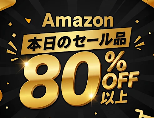 「え、こんなセールやってたの？」80％OFF以上が続々登場！Amazonの本気が凄すぎる