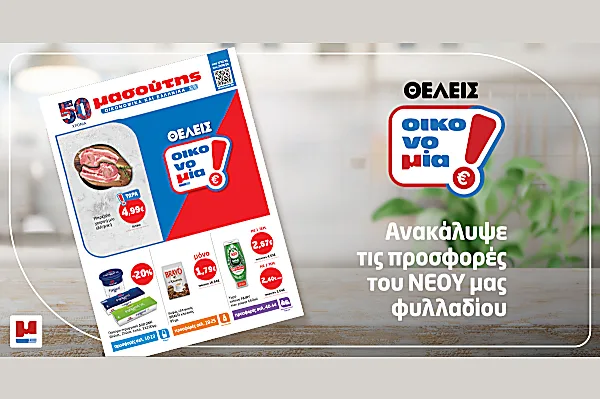 Θέλεις οικονομία!
