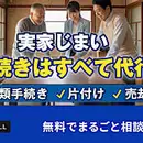 ワンストップ実家じまいならネクスウィル