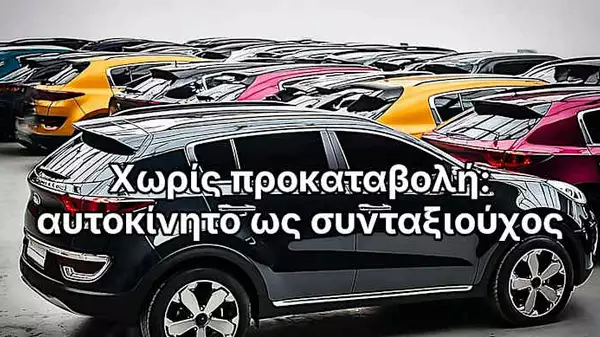Αυτοκίνητα χωρίς προκαταβολή: τι ισχύει για συνταξιούχους