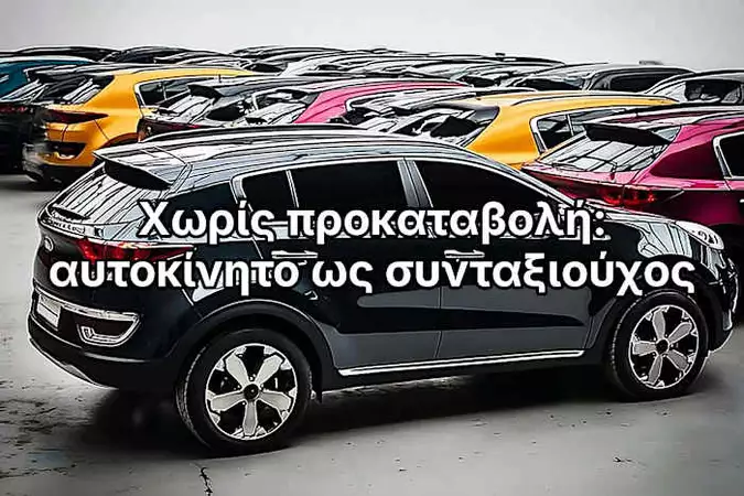 Αυτοκίνητα χωρίς προκαταβολή: τι ισχύει για συνταξιούχους Αυτοκίνητα χωρίς προκαταβολή: τι ισχύει για συνταξιούχους