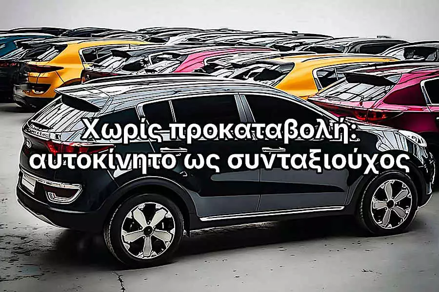 Χωρίς προκαταβολή: πώς να αποκτήσετε αυτοκίνητο ως συνταξιούχος