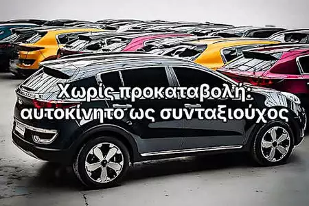 Αυτοκίνητα χωρίς προκαταβολή: τι ισχύει για συνταξιούχους Αυτοκίνητα χωρίς προκαταβολή: τι ισχύει για συνταξιούχους