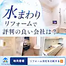 【2026最新】損しないリフォーム！地元の厳選会社を手軽に比較