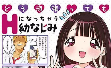 SNSで話題の最高に笑えて最低に下品なラブコメディ『どう頑張ってもHになっちゃう幼なじみ』。天然ヒロイン愛梨ちゃんが空回りすぎてエッチなアクシデント連発? SNSで話題の最高に笑えて最低に下品なラブコメディ『どう頑張ってもHになっちゃう幼なじみ』。天然ヒロイン愛梨ちゃんが空回りすぎてエッチなアクシデント連発?