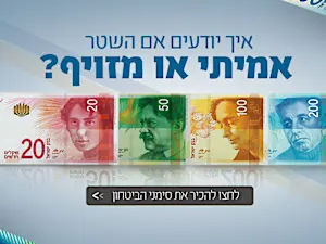 כך תדעו האם השטר שבידיכם אמיתי או לא