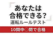 大人の平均正解数はわずか5問！あなたは平均超えできる？危険予測テスト。