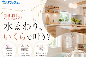 【2026最新】損しないリフォーム！地元の厳選会社を手軽に比較