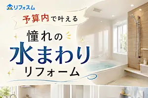【2026最新】損しないリフォーム！地元の厳選会社を手軽に比較