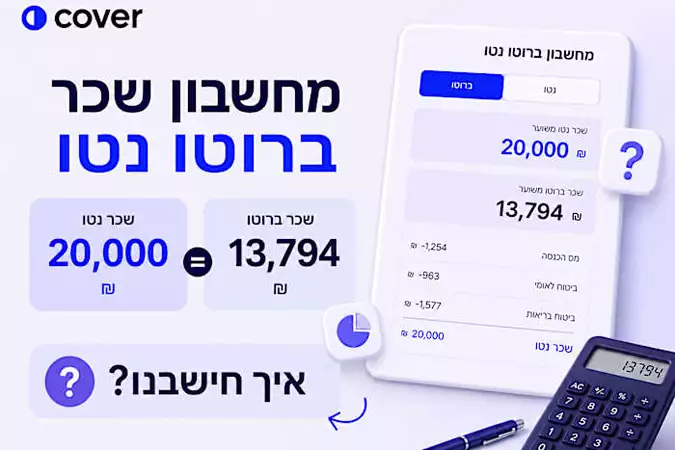 מחשבון שכר ברוטו נטו - להבין סוף סוף כמו יורד לכם בכל חודש