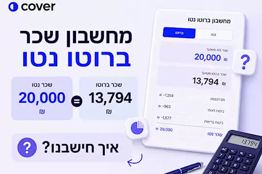מחשבון שכר ברוטו נטו - להבין סוף סוף כמו יורד לכם בכל חודש מחשבון שכר ברוטו נטו - להבין סוף סוף כמו יורד לכם בכל חודש