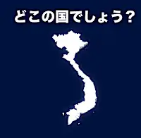 正解率わずか5％！この独特なシルエット、どこの国かわかる？