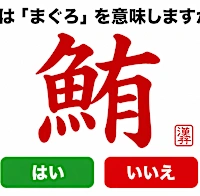 日本人でも迷う！難しい漢字の読み方クイズ