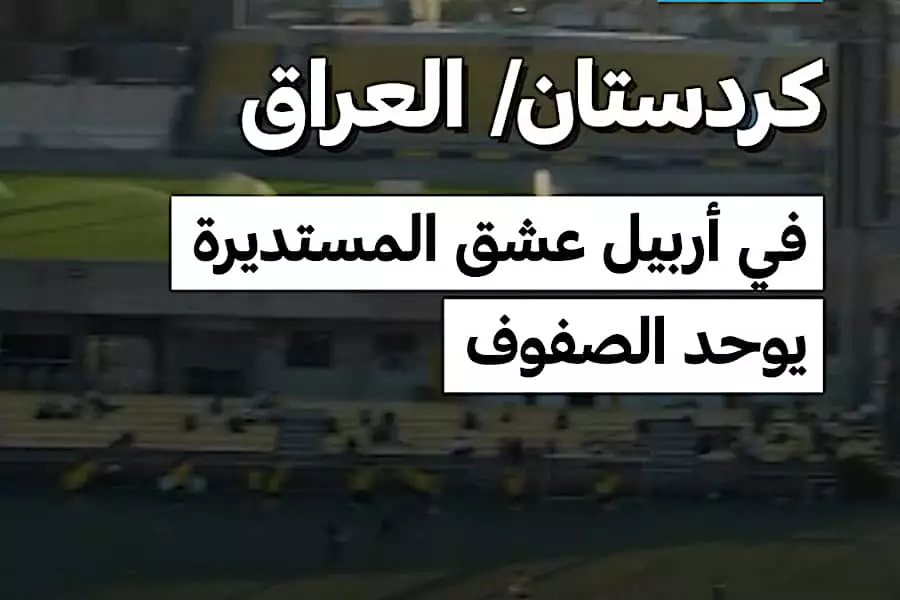 كردستان العراق: في أربيل عشق المستديرة يوحد الصفوف