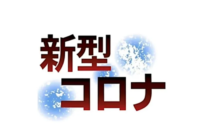 新型コロナ　長野県内３人感染　計８８５２人（１０月２３日）　