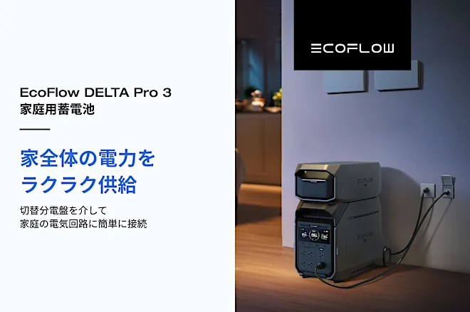 【新発売 EcoFlow DELTA Pro 3】切替分電盤を介して、家庭の電気回路に簡単に接続が可能！