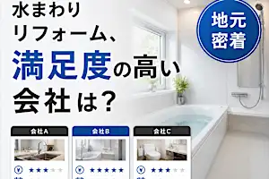 【2026最新】損しないリフォーム！地元の厳選会社を手軽に比較